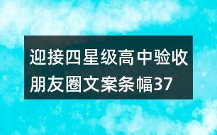 迎接四星級(jí)高中驗(yàn)收朋友圈文案、條幅37句