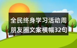 全民終身學(xué)習(xí)活動(dòng)周朋友圈文案橫幅32句