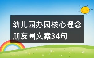 幼兒園辦園核心理念朋友圈文案34句