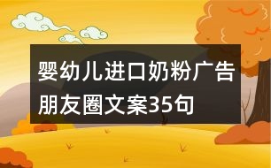 嬰幼兒進(jìn)口奶粉廣告朋友圈文案35句