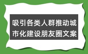 吸引各類人群推動城市化建設朋友圈文案32句