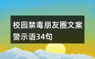 校園禁毒朋友圈文案、警示語34句