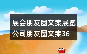 展會朋友圈文案、展覽公司朋友圈文案36句