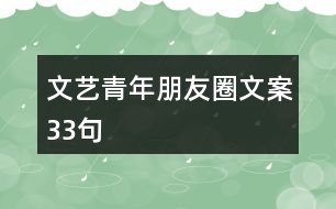 文藝青年朋友圈文案33句