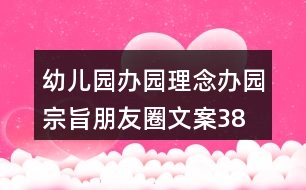 幼兒園辦園理念、辦園宗旨朋友圈文案38句