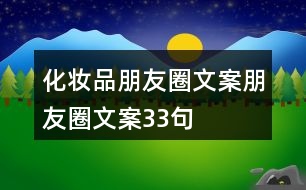 化妝品朋友圈文案、朋友圈文案33句