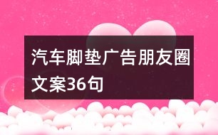 汽車腳墊廣告朋友圈文案36句