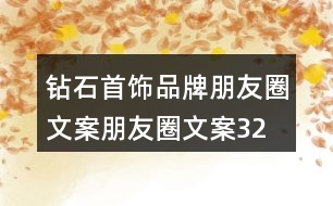 鉆石首飾品牌朋友圈文案、朋友圈文案32句