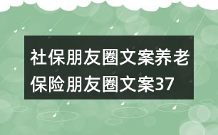 社保朋友圈文案、養(yǎng)老保險朋友圈文案37句