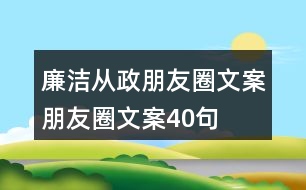 廉潔從政朋友圈文案、朋友圈文案40句