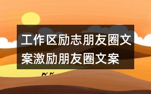 工作區(qū)勵志朋友圈文案、激勵朋友圈文案39句