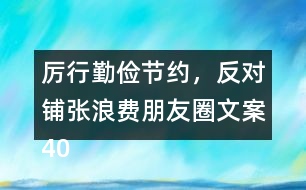 厲行勤儉節(jié)約，反對鋪張浪費朋友圈文案40句