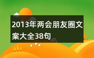 2013年“兩會(huì)”朋友圈文案大全38句