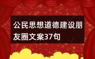 公民思想道德建設(shè)朋友圈文案37句