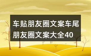 車(chē)貼朋友圈文案、車(chē)尾朋友圈文案大全40句