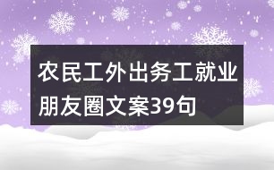 農(nóng)民工外出務(wù)工、就業(yè)朋友圈文案39句