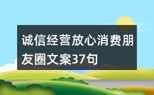 誠信經(jīng)營、放心消費朋友圈文案37句