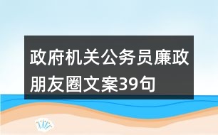 政府機關公務員廉政朋友圈文案39句