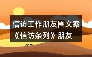 信訪工作朋友圈文案、《信訪條列》朋友圈文案大全40句