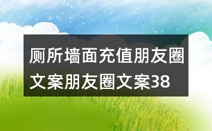 廁所墻面充值朋友圈文案、朋友圈文案38句