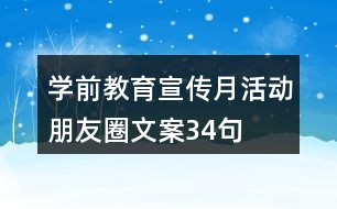 學前教育宣傳月活動朋友圈文案34句