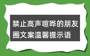 禁止高聲喧嘩的朋友圈文案、溫馨提示語36句