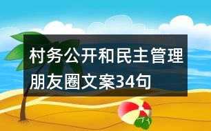 村務(wù)公開和民主管理朋友圈文案34句