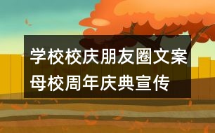 學校校慶朋友圈文案、母校周年慶典宣傳橫幅37句