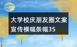 大學(xué)校慶朋友圈文案、宣傳橫幅、條幅35句