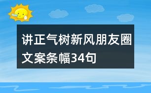 講正氣、樹新風朋友圈文案、條幅34句