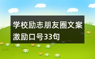 學(xué)校勵(lì)志朋友圈文案、激勵(lì)口號33句