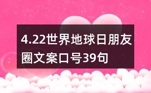 4.22世界地球日朋友圈文案、口號39句