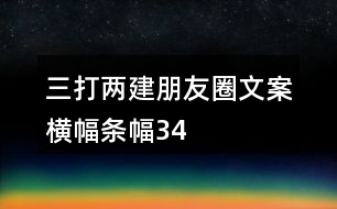 “三打兩建”朋友圈文案、橫幅、條幅34句