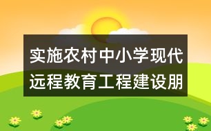 實施農(nóng)村中小學(xué)現(xiàn)代遠(yuǎn)程教育工程建設(shè)朋友圈文案37句