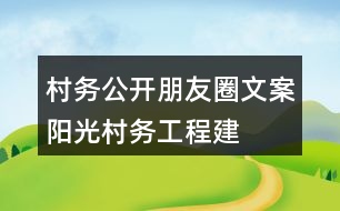 村務(wù)公開朋友圈文案：“陽光村務(wù)工程”建設(shè)朋友圈文案37句