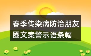 春季傳染病防治朋友圈文案、警示語條幅40句