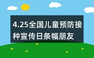 4.25全國兒童預防接種宣傳日條幅、朋友圈文案大全36句