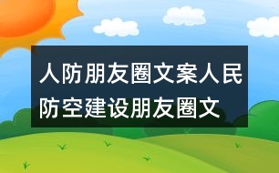 人防朋友圈文案、人民防空建設朋友圈文案40句