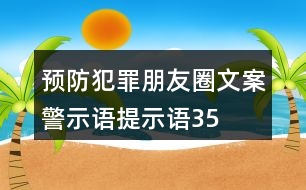 預防犯罪朋友圈文案、警示語、提示語35句