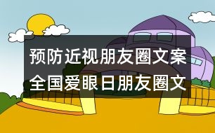 預(yù)防近視朋友圈文案：全國(guó)愛(ài)眼日朋友圈文案口號(hào)38句