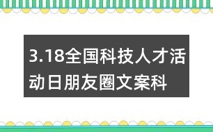 3.18全國(guó)科技人才活動(dòng)日朋友圈文案、科技創(chuàng)新朋友圈文案39句