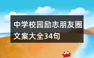 中學校園勵志朋友圈文案大全34句