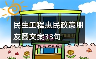 民生工程、惠民政策朋友圈文案33句