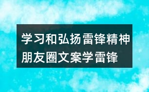 學(xué)習(xí)和弘揚(yáng)雷鋒精神朋友圈文案、學(xué)雷鋒活動(dòng)月朋友圈文案37句