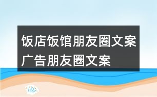 飯店、飯館朋友圈文案、廣告朋友圈文案36句