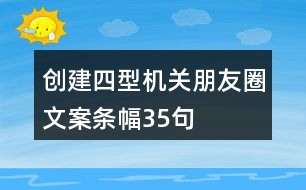 創(chuàng)建“四型”機(jī)關(guān)朋友圈文案、條幅35句