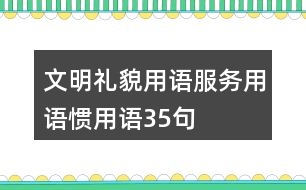 文明禮貌用語、服務(wù)用語、慣用語35句