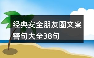 經(jīng)典安全朋友圈文案、警句大全38句