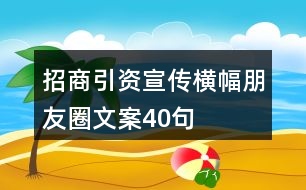 招商引資宣傳橫幅、朋友圈文案40句