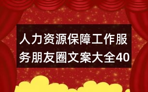 人力資源保障工作服務朋友圈文案大全40句